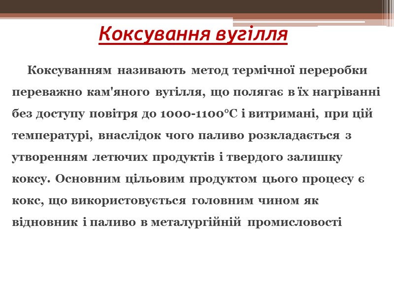 Коксування вугілля Коксуванням називають метод термічної переробки переважно кам'яного вугілля, що полягає в їх